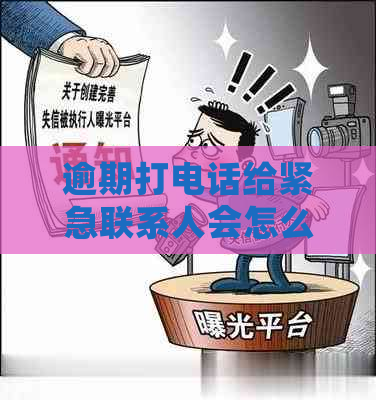 逾期打电话给紧急联系人会怎么拼：违法吗？多久后会被？收到短信吗？