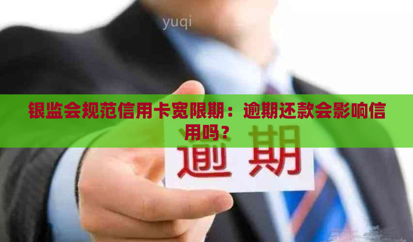 银监会规范信用卡宽限期：逾期还款会影响信用吗？