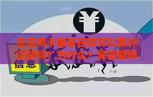 还信用卡更低还款可以累计还款吗？为什么？算逾期吗？