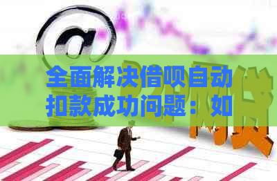 全面解决借呗自动扣款成功问题：如何避免扣款、设置还款提醒和保障资金安全