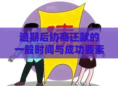 逾期后协商还款的一般时间与成功要素分析