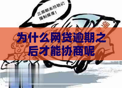 为什么网贷逾期之后才能协商呢