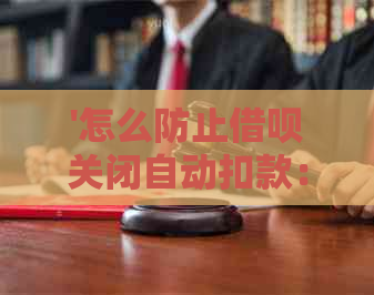 '怎么防止借呗关闭自动扣款：有效管理策略'