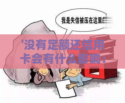 '没有足额还信用卡会有什么影响：探讨未按时全额还款的后果'