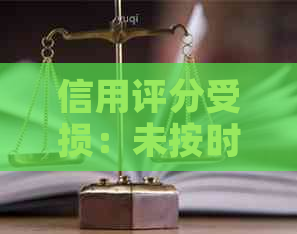 信用评分受损：未按时全额还款的影响及其解决方案