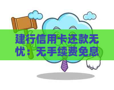 建行信用卡还款无忧：无手续费免息优全解析