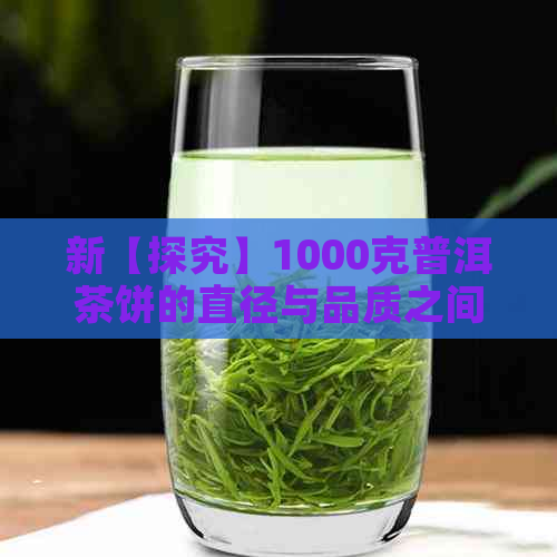 新【探究】1000克普洱茶饼的直径与品质之间的关系