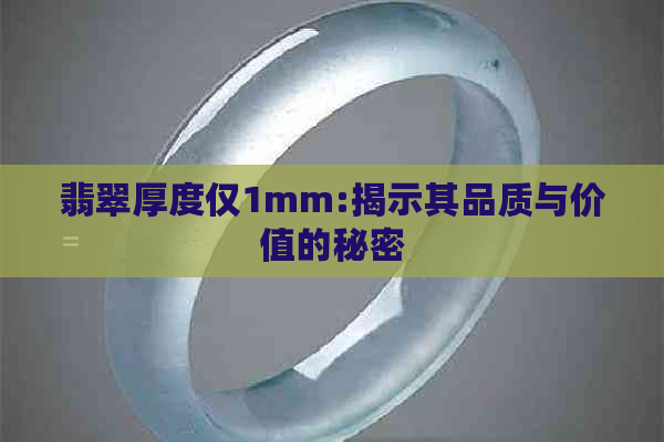 翡翠厚度仅1mm:揭示其品质与价值的秘密