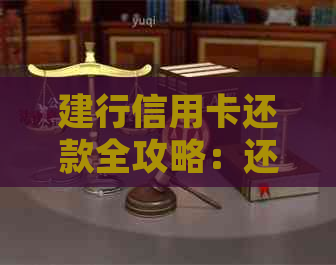 建行信用卡还款全攻略：还款方式、金额查询及逾期处理一应俱全！