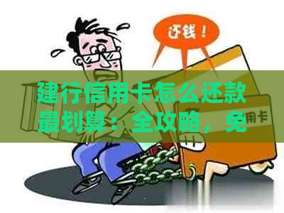 建行信用卡怎么还款最划算：全攻略，免手续费