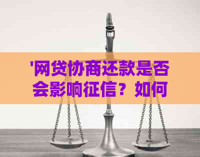 '网贷协商还款是否会影响？如何处理？'