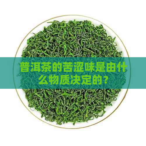 普洱茶的苦涩味是由什么物质决定的？