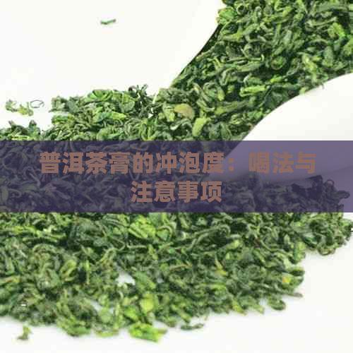 普洱茶膏的冲泡度：喝法与注意事项