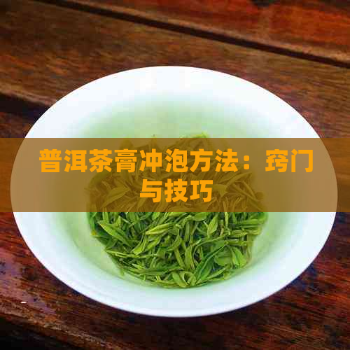 普洱茶膏冲泡方法：窍门与技巧