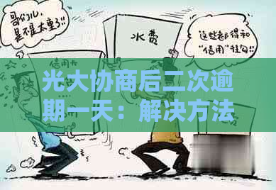 光大协商后二次逾期一天：解决方法、影响与应对策略全面解析