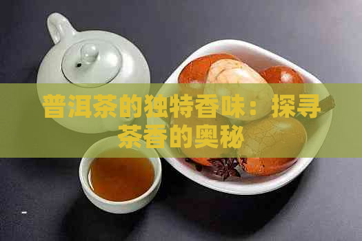 普洱茶的独特香味：探寻茶香的奥秘