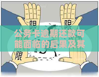 公务卡逾期还款可能面临的后果及其解决方案：了解、预防与应对策略