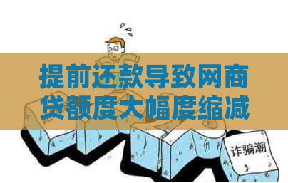 提前还款导致网商贷额度大幅度缩减：用户如何应对？