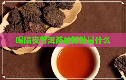 喝隔夜普洱茶的好处是什么