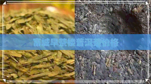 富城早茶楼普洱茶价格