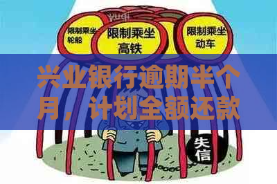 兴业银行逾期半个月，计划全额还款并解决逾期问题