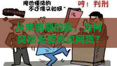 从未逾期的我，为何突然无法再次网贷？