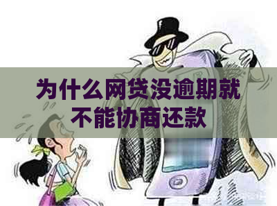 为什么网贷没逾期就不能协商还款