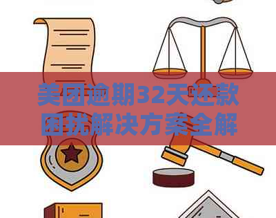 美团逾期32天还款困扰解决方案全解析