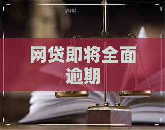 网贷即将全面逾期