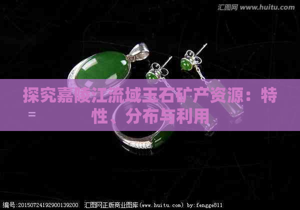 探究嘉陵江流域玉石矿产资源：特性、分布与利用