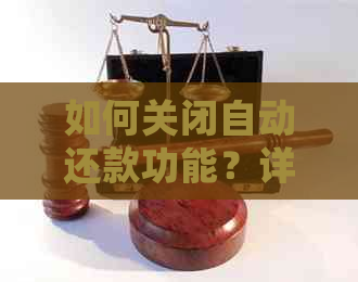 如何关闭自动还款功能？详细步骤及注意事项