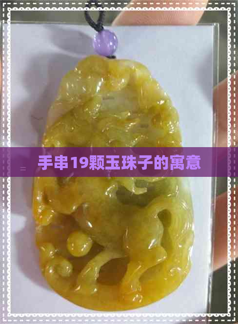 手串19颗玉珠子的寓意