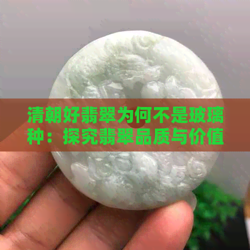 清朝好翡翠为何不是玻璃种：探究翡翠品质与价值的关系