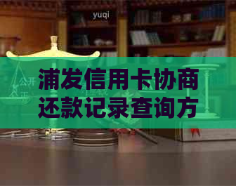 浦发信用卡协商还款记录查询方法：成功后账单显示详情