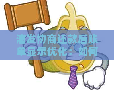 浦发协商还款后账单显示优化：如何查看更多还款详情？