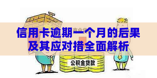 信用卡逾期一个月的后果及其应对措全面解析