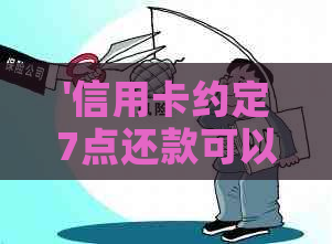 '信用卡约定7点还款可以长几小时吗请问 - 解决方案'