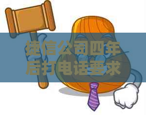 捷信公司四年后打电话要求带村委会去用户家中，如何应对和解决逾期问题？