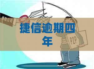 捷信逾期四年