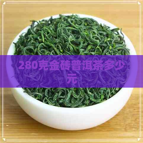 280克金砖普洱茶多少元