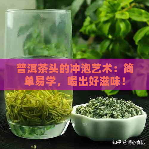 普洱茶头的冲泡艺术：简单易学，喝出好滋味！