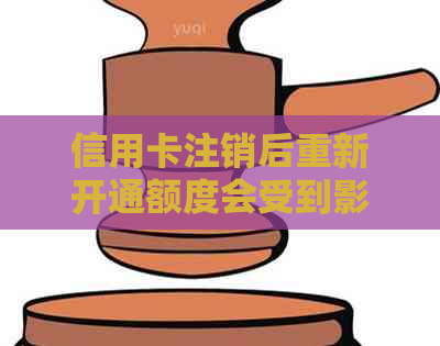 信用卡注销后重新开通额度会受到影响吗？如何确保额度不发生变化？