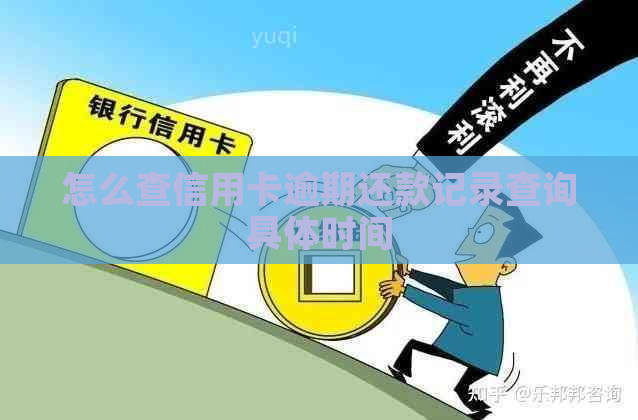 怎么查信用卡逾期还款记录查询具体时间