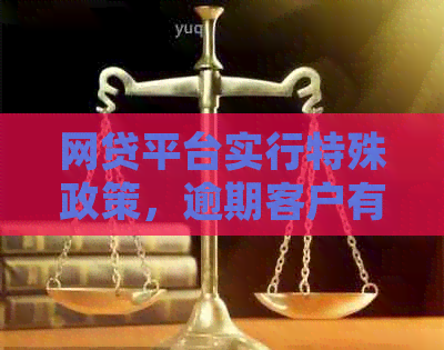 网贷平台实行特殊政策，逾期客户有机会减免本金并期还款