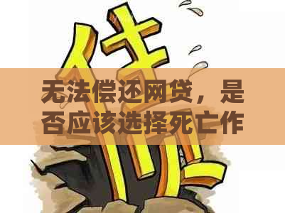 无法偿还网贷，是否应该选择死亡作为解决之道？