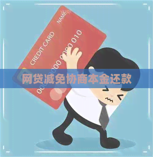 网贷减免协商本金还款