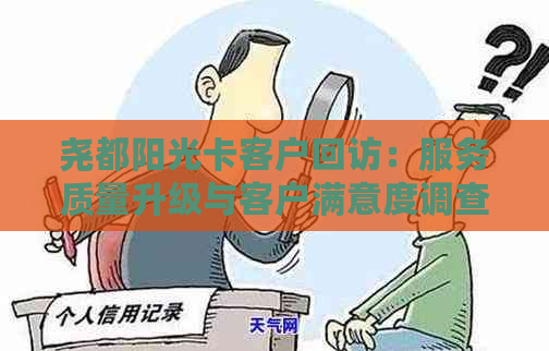 尧都阳光卡客户回访：服务质量升级与客户满意度调查