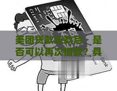 美团贷款还款后，是否可以再次借款？具体操作指南在此！