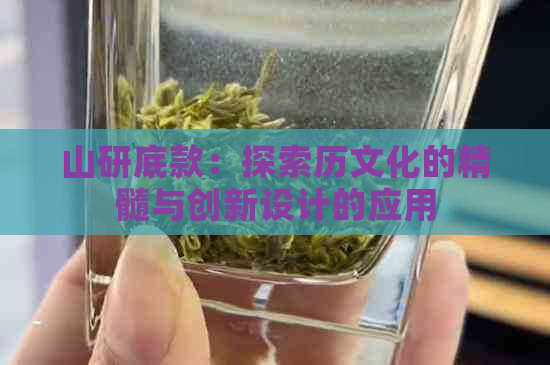 山研底款：探索历文化的精髓与创新设计的应用