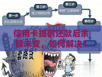 信用卡提前还款后余额未变，如何解决？了解这四大原因及其应对策略！